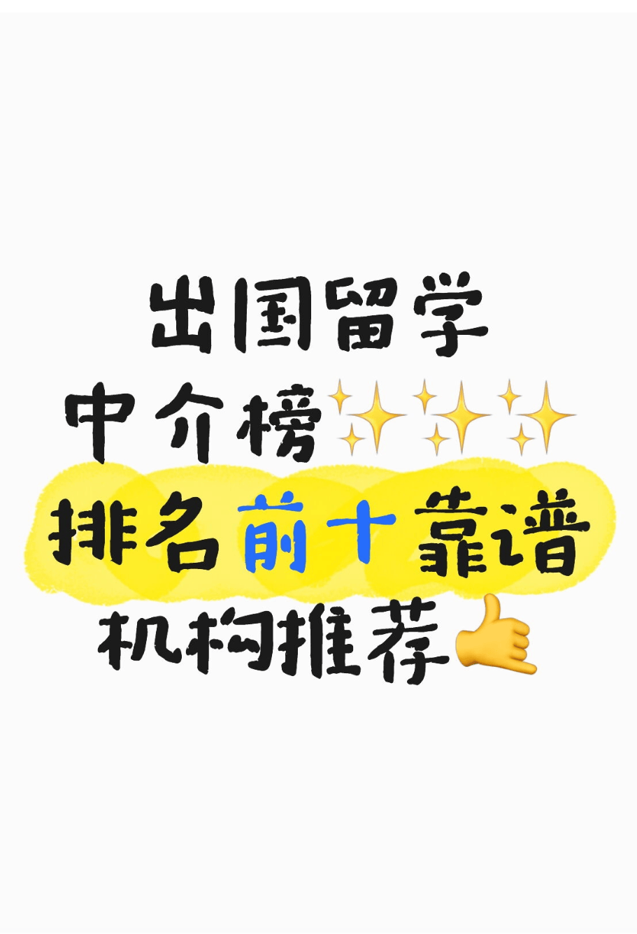 榜 前十靠谱机构推荐新葡京出国留学中介